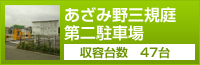 �����ݖ�O�K���񒓎ԏ�