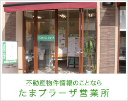 不動産物件情報のことならたまプラーザ営業所