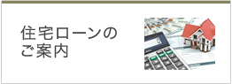 住宅ローンのご案内