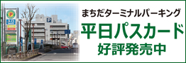 まちだターミナルパーキング 平日パスカード 好評発売中