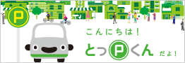 とっPくん