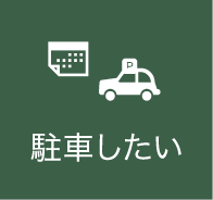 駐車したい