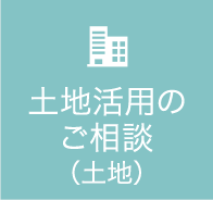 土地