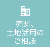 売却、土地活用のご相談