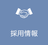 採用情報