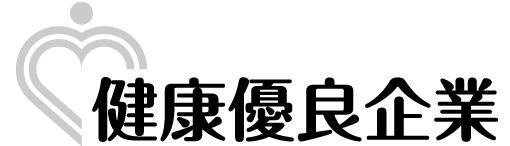 健康優良企業