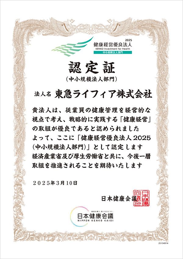 健康経営優良法人2025（中小規模法人部門）認定書