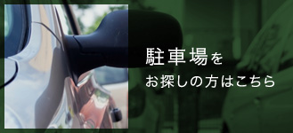 駐車場をお探しの方はこちら