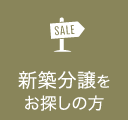 新築分譲をお探しの方