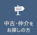 中古・仲介をお探しの方
