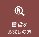 賃貸をお探しの方