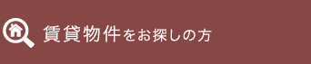 賃貸をお探しの方