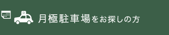 月極駐車場