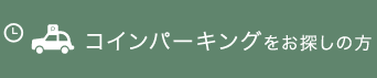 コインパーキング