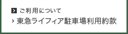 ご利用について　東急ライフィア駐車場利用約款