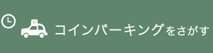 コインパーキングをさがす