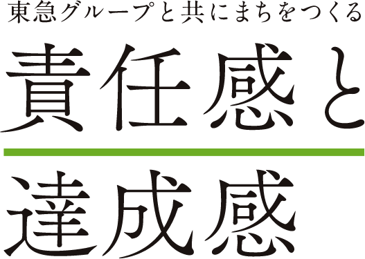 東急グループと共にまちをつくる責任感と達成感