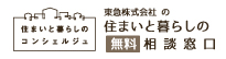 住まいと暮らしのコンシェルジュ