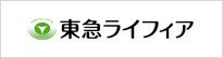 東急ライフィア