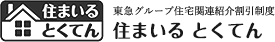 東急グループ住宅割引購入制度 住まいるとくてん
